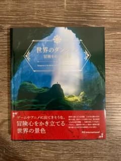 世界のダンジョン 冒険をめぐる情景のサムネイル