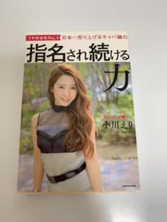 日本一売り上げるキャバ嬢の指名され続ける力のサムネイル