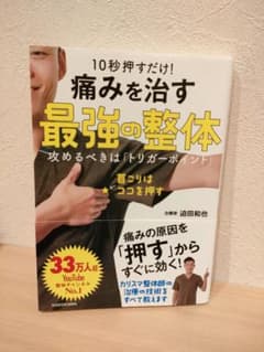 10秒押すだけ! 痛みを治す 最強の整体 攻めるべきは「トリガーポイント」のサムネイル