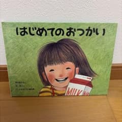 はじめてのおつかい 絵本 筒井頼子 林明子のサムネイル