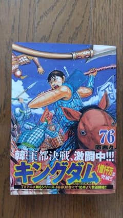キングダム 76巻 原泰久のサムネイル