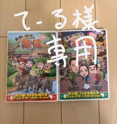 東野・岡村の旅猿SP プライベートでごめんなさい…タイの旅  2巻セットのサムネイル