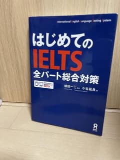 はじめてのIELTS全パート総合対策のサムネイル