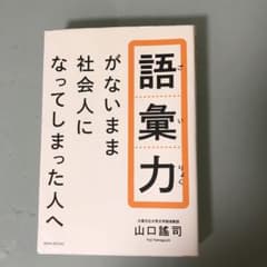 語彙力がないまま社会人になってしまった人へのサムネイル
