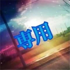 専用出品のサムネイル