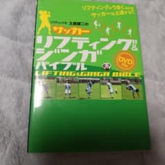 リフティング王土屋健二のサッカーリフティング&ジンガバイブルのサムネイル