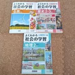 よくわかる社会の学習 問題集3冊セット 歴史・地理・公民 東京書籍の