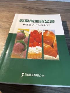 製菓衛生師全書のサムネイル