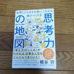 思考力の地図 論理とひらめきを使いこなせる頭のつくり方のサムネイル