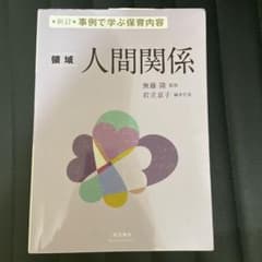 事例で学ぶ保育内容 領域 人間関係のサムネイル