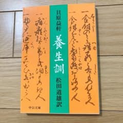 養生訓のサムネイル