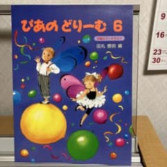 ぴあのどりーむ 6 田丸信明 編のサムネイル