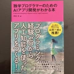 独学プログラマーのためのAIアプリ開発がわかる本のサムネイル