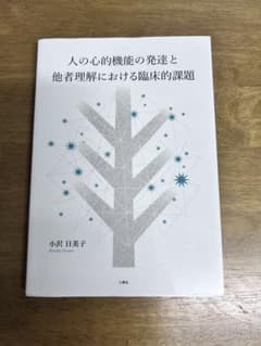 人の心的機能の発達と他者理解における臨床的課題のサムネイル