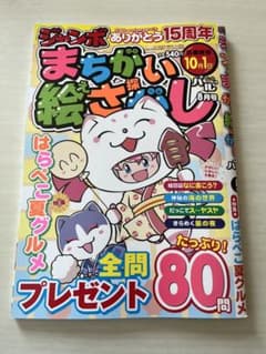 最新号✨ジャンボまちがい絵さがしパル8月号（2024ねん）✨✨のサムネイル