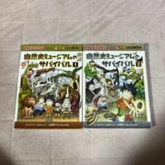 自然史ミュージアムのサバイバル 1・2セットのサムネイル