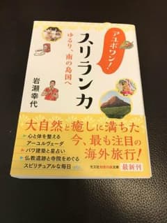 アユボワン! スリランカ ゆるり、南の島国へのサムネイル