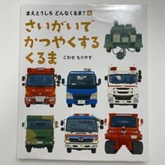 さいがいでかつやくするくるまのサムネイル