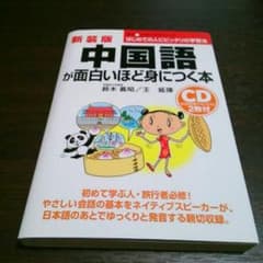 【写真追加】中国語が面白いほど身につく本　CD2枚付のサムネイル