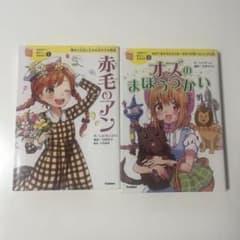 2冊セット 赤毛のアン オズのまほうつかいのサムネイル