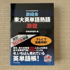 鉄緑会東大英単語熟語 鉄壁のサムネイル