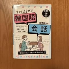 すぐに話せる！韓国語会話 CD付きのサムネイル