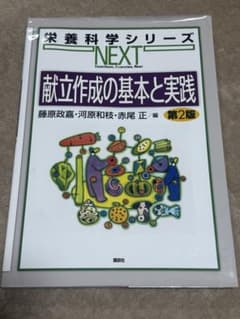 献立作成の基本と実践 第2版のサムネイル