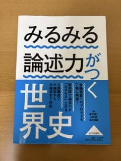 みるみる論述力がつく世界史 山川出版社のサムネイル