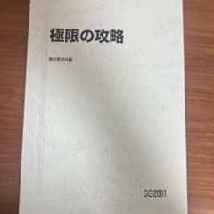 極限の攻略 駿台、数学のサムネイル