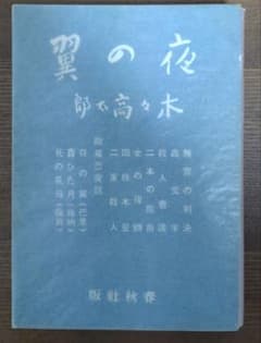 夜の翼 木々高太郎 春秋社のサムネイル