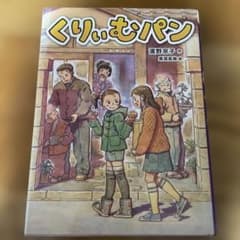 絵本 くりいむパン 濱野京子 作 くもん出版のサムネイル