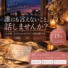 悩み相談 チャット占い 15分 鑑定 メッセージカード付きのサムネイル