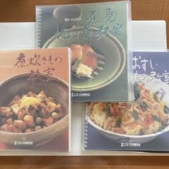 家庭料理レシピ集　3冊　 本になった料理学校　千趣会のサムネイル