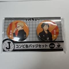 ハイキュー!! J賞 コンビ缶バッジセット 月島蛍 山口忠 - メルカリ