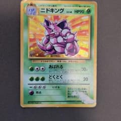 ポケモンカード ニドキング 旧裏面のサムネイル