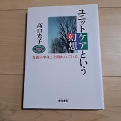 ユニットケアという幻想 : 介護の中身こそ問われているのサムネイル
