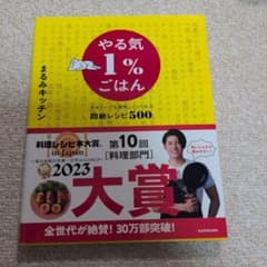 やる気1%ごはん テキトーでも美味しくつくれる悶絶レシピ500のサムネイル