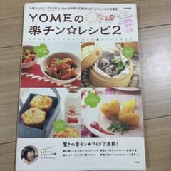 Yomeの楽チン・レシピ 2のサムネイル