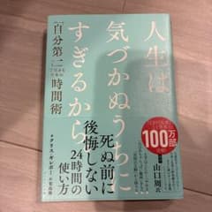 人生は気づかぬうちにすぎるから。 : 「自分第一」で生きるための時間術のサムネイル