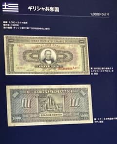 ギリシャ共和国 1926年 1000ドラクマ紙幣 古銭 - メルカリ