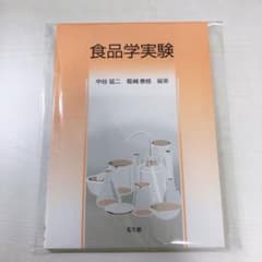 食品学実験 新品 大学 教科書 管理栄養士のサムネイル