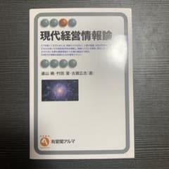現代経営情報論 ISBN978-4-641-22178-9