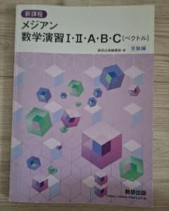 メジアン 数学演習 I・II・A・B・C〔ベクトル〕のサムネイル