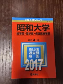 昭和大学 歯学部・薬学部・保健医療学部 2017年度 過去問のサムネイル