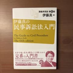 伊藤真の民事訴訟法入門 講義再現版 第5版のサムネイル