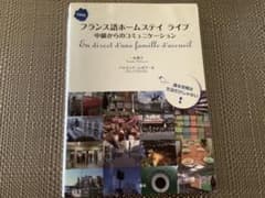 フランス語ホームステイライブ : 中級からのコミュニケーションのサムネイル