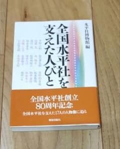 全国水平社を支えた人びとのサムネイル