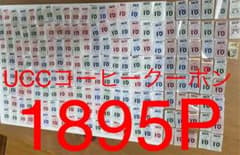 UCCコーヒークーポン❤️1895点分のサムネイル