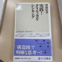 実践! クリティカル・シンキングのサムネイル