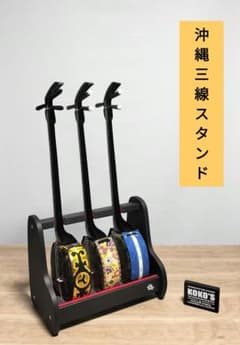 沖縄三線スタンド 木製 ブラックカラー 3丁用 ハンドメイド 匿名配送